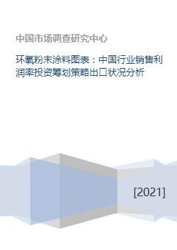 环氧粉末涂料图表 中国行业销售利润率投资筹划策略出口状况分析